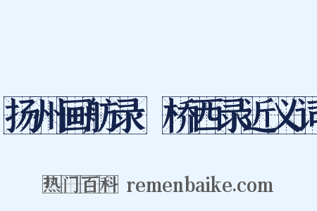 扬州画舫录·桥西录近义词是什么意思的图片